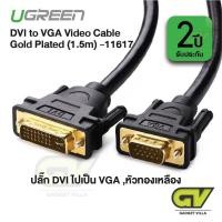 ราคา UGREEN สาย หัว DVI 24 5 Dual Link to VGA Male to Male Digital Video Cable รุ่น 11617 (6147780702)