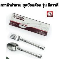 ราคา ชุดช้อนส้อม ตราหัวม้าลาย ช้อน ส้อมลีลาวดี 6 คู่ (20651615179)