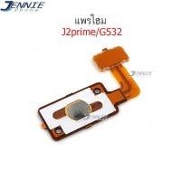 ราคา แพรโฮม samsung J2prime G532 Home samsung J2prime G532 (5046328303)