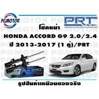 ราคา โช๊คหน้า HONDA ACCORD G9 2 0 2 4 ปี 2013 2017 1 คู่ PRT (17205003677)