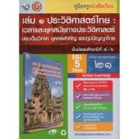 ราคา คู่มือครู เล่ม 1 ประวัติศาสตร์ไทย ม 4 6 พว (19733481459)