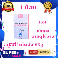 ราคา ็Hot สบู่อีซี่ไวท์พลัส Easy White Plus ขนาด 85g ของแท้100 (14692789618)