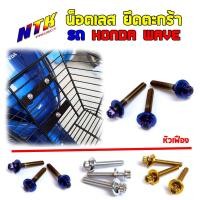 ราคา น็อตยึดตะกร้าหัวเฟือง เวฟทุกรุ่น เวฟ125R 125S 100 110 110i 1ชุดได้3ตัว น็อตเลส น็อตทอง น็อตไทเท อุปกรณ์แต่ง (4154722874)
