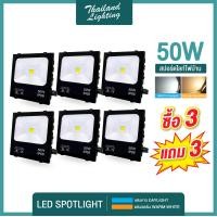 ราคา ชุด 3 แถม 3 สปอร์ตไลท์ LED 50W 100W 150W 200W แสงสีขาว แสงสีวอร์ม Thailand Lighting ฟลัดไลท์ Spotlight Floodlight แอลอีดี ใช้ไฟบ้าน AC220 240V led Daylight 6500K Warm White 3000K (18751719785)