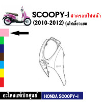ราคา ฝาครอบไฟหน้า แท้ SCOOPY i ปี2010 2012 รุ่นแรก ไฟเลี้ยวแยก ฝาครอบไฟหน้าscoopyi สกูบปี้ไอ ตัวเก่า อะไหล่เบิกศูนย์ พร้อมส่ง มีตัวเลือก6สีเดิม (18410645165)