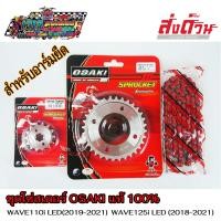 ราคา โซ่ สเตอร์ เลส เลส โซ่สีแดง 120L อาร์มยืด OSAKI แท้ 420 สำหรับรถ WAVE110I LED 2019 2021 WAVE125I LED 2019 2021 SUPER CUP 2018 ขึ้นไป เวฟ110i เวฟ125i led (12478198548)