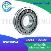 ราคา 22214 22215 22216 22217 22218 22219 22220 ตลับลูกปืนเม็ดหมอนแบบโค้ง เพลาตรง SPHERICAL ROLLER BEARINGS (17027281260)