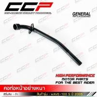 ราคา คอท่อWAVE100 WAVE 100UBOX WAVE100Xมีหูยึด WAVE125มีหูยึด WAVE125X หนาอย่างดี สามารถเชื่อมไฟฟ้าได้ สินค้าผลิตภายในประเทศไทย แบรนด์ CCP (10153037911)