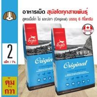 ราคา Orijen Dog Original 6 Kg อาหารสุนัข สูตรเนื้อไก่ ไข่ และปลา สำหรับสุนัขโต 1 ปีขึ้นไป 6 กิโลกรัม กระสอบ x 2 กระสอบ (130810238)