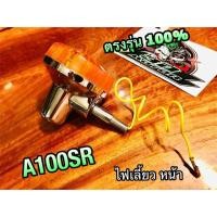 ราคา ไฟเลี้ยวหน้า A100SR ไฟเลี้ยว แบบแท้ (14338481484)