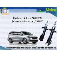 ราคา โช้คอัพหน้า KIA รุ่น CARNIVAL ซ้าย ขวา จำนวน 1 คู่ VALEO (7713220249)