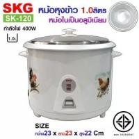 ราคา SKG หม้อหุงข้าว 1 0 ลิตร หม้อในอลูมิเนียม รุ่น SK 120 (3875182126)