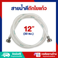ราคา DENA สายน้ำดีใยแก้ว น็อตสแตนเลส ความยาว 12 DN 30cm 598 (21272804589)