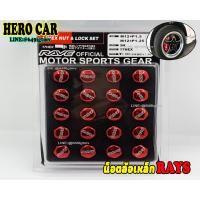 ราคา น็อตล้อรถยนต์ น็อตล้อเหล็ก Rays เกลียว1 5 เบอร์17 น็อตล้อเหล็ก Rays สีแดง 1ชุด20ตัว น็อตล้อรถยนต์ใส่รถยนต์ได้ทุกรุ่น (10592065532)
