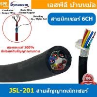 ราคา 1เมตร JSL 201 สายสัญญาณมิกเซอร์ 6CH สายสัญญาณ 6C Multi Pair 6P Dynacom Precision Bandwidth Balance สายสัญญาณเสียง ไดน่าคอม สายสเตอริโอ 6 Chanel Audio Snake Cable Stereo Cable สายออดิโอ สายมัลติคอร์เส 