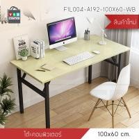 ราคา โต๊ะอเนกประสงค์ โต๊ะคอมพิวเตอร์ โต๊ะทำงาน โต๊ะอ่านหนังสือ โต๊ะพับได้ 100 x 60 cm (2831634949)