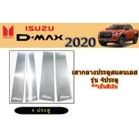 ราคา เสากลางประตูสแตนเลส Isuzu D max 2020 รุ่น 4ประตู อิซูซุ ดีแม็ก (2147238124)