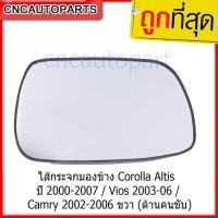 ราคา เนื้อกระจกมองข้าง เลนส์กระจกมองข้าง สำหรับ TOYOTA Corolla Altis ปี 2000 2007 Vios 2003 06 Camry 2002 2006 ด้านขวา ฝั่งคนขับ (726542384)