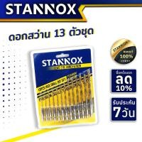 ราคา ดอกสว่าน 13 ตัวชุด STANNOX ขนาด 1 5 6 5 มม ดอกเจาะไม้ เจาะเหล็ก เจาะPVC (21379115281)