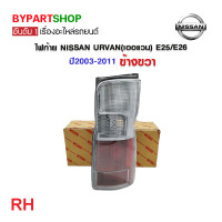 ราคา ไฟท้าย NISSAN URVAN เออแวน E25 E26 ปี2003 2011 งาน O E M เทียบห้าง (21328791101)
