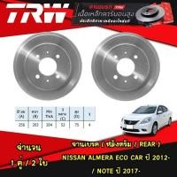 ราคา TRW จานเบรค หน้า หลัง NISSAN ALMERA ECO CAR 12 NOTE 17 นิสสัน อัลเมร่า โน๊ต ดิสก์เบรก ดรัมเบรก (21127321752)
