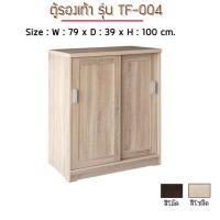 ราคา ตู้ FW ขนาด 79x39x100 ซม ตู้รองเท้า ตู้เก็บรองเท้า ตู้รองเท้า บานเลื่อน 2 บานเปิด TF 004 (20575817622)