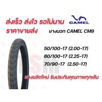 ราคา ยางนอก Camel CM9 คาเมล CM9 ยางนอกมอเตอร์ไซค์ ขอบ 17 เบอร์ 2 00 1750 100 17 2 25 1760 100 17 ยางผลิตใหม่ จัดส่งเร็ว รับประกันคุณภาพทุกเส้น (16799794639)