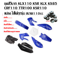 ราคา ชุดสีวิบากKLX 110 แฟริ่งวิบาก KSR KLX110 KX65 CRF110 65 KX KSR110 ได้เบาะ ได้ถัง ได้ชุดสี ครบชุดใหญ่ ชุดสีแฟริ่ง ชุดสีวิบาก ตัวเลือก พร้อมส่ง (17026709482)