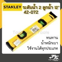 ราคา ระดับน้ำ I Beam 42 072 ยี่ห้อ Stanley สแตนเล่ย์ ลูกน้ำ 2 ลูก ขนาด 12 นิ้ว พร้อมส่ง (7181636364)