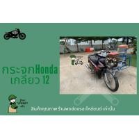 ราคา กระจกชุบฮอนด้า ใส่รถHondaเท่านั้น กระจกข้างมอไซค์ เกลียว 12 (10270767739)