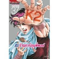 ราคา K2 เล่ม 37 หนังสือ การ์ตูน มังงะ เคทู เค ทู K 2 by KAZUO MAFUNE (12260452846)