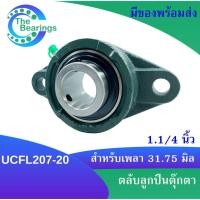 ราคา UCFL207 20 ตลับลูกปืนตุ๊กตา สำหรับเพลา 1 1 4 นิ้ว 1 นิ้ว 2 หุน 31 75 มม BEARING UNITS UC207 20 FL207 UCFL207 20 (17027204676)
