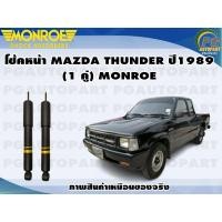 ราคา โช้คหน้า MAZDA THUNDER ปี 1989 1 คู่ MONROE OE SPECTRUM (13270641497)