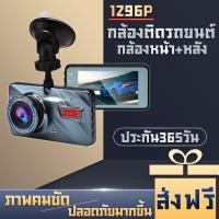 ราคา หน้าจอ4นิ้ว กล้องติดรถยนต์ 2กล้องหน้า หลัง Car Camera กล้องบันทึกรถ กล้องติดหน้ารถ 1296P กล้องหน้ารถ กล้องถอยหลัง การตรวจสอบที่จอดรถ เครื่องบันทึกการขับขี่ (12247210608)