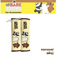 ราคา We Bare Bears v2 หมีจอมป่วน นวมหุ้มเข็มขัดนิรภัย แพ็คคู่ 2 ชิ้น Seat Belt Pad ช่วยลดการเสียดสี บ่าและไหล่ งานลิขสิทธิ์แท้ (8147766303)