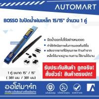 ราคา BOSSO ใบปัดน้ำฝนเหล็ก 15 15 จำนวน 1 คู่ (4526696493)
