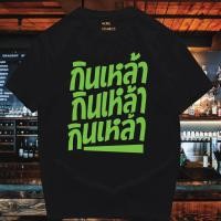 ราคา พร้อมส่ง เสื้อ กินเหล้า กินเหล้า กินเหล้า COTTON 100 (21065454559)