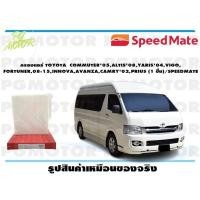 ราคา กรองแอร์ TOYOTA COMMUTER05ALTIS08YARIS04VIGO FORTUNER08 15INNOVAAVANZACAMRY02PRIUS 1 ชิ้น SPEEDMATE (15540013485)
