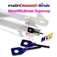 ราคา หางปลาตั้งโซ่เลสเดิม สีน้ำเงิน สแตนเลส คู่ เวฟ 110i ดรีม dream supercup (2931220787)