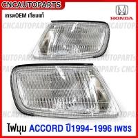 ราคา ไฟหรี่มุม HONDA ACCORD เพชร ปี 1994 1955 1996 ไฟมุม ข้างไฟหน้า มาตรฐานOEM แท้ ลายเพชร ข้างซ้าย ข้างขวา (19099686449)