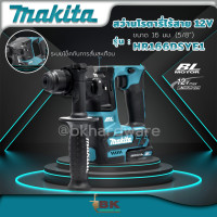 ราคา MAKITA สว่านโรตารี่ไร้สาย 12V เจาะปูน Makita HR166DSYE1 พร้อมแบตเตอรี่ 2 ก้อน แท่นชาร์จ อุปกรณ์ 73ชิ้น ครบชุด (19429166529)