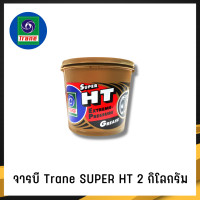 ราคา จารบี TRANE จารบีเทรน จาระบีทนความร้อน จาระบีเทรน จาระบี TRANE Super HT กันร้อน กันน้้ำ ขนาด 2กก (15292736775)