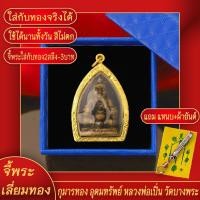 ราคา จี้พระ จี้กุมารทอง อุดมทรัพย์ หลวงพ่อเปิ่น วัดบางพระ จ นครปฐม เลี่ยมกรอบชุบเศษทอง แถมฟรี แหนบห้อยพระ และผ้ายันต์ (17843451933)