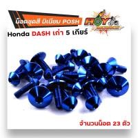 ราคา น็อตชุดสี แดช 5เกียร์ 1ชุด23ตัว น็อตพอส ไล่เบา ไม่เป็นสนิม น็อตมิเนียม น็อตชุดสีแดช น๊อตเฟรมแดช น็อตไล่เบา น๊อตชุดสีแดช น็อตชุดสีdash (17234779302)