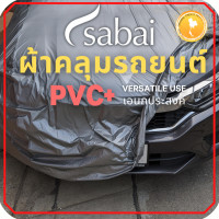 ราคา SABAI ผ้าคลุมรถ CHR 2023 Toyota C HR 2022 Gen 1 โตโยต้าซีเอชอาร์ เลือกเนื้อผ้า พลาสติกใส PVC Silvercoated Hisolon Dupont กันน้ำ กันแดด กันฝุ่น อเนกประสงค์ หนา คุ้มค่า (18969513538)