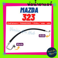 ราคา ท่อน้ำยาแอร์ MAZDA 323 R134a 134a PANASONIC รุ่นสายกลาง มาสด้า พานาโซนิค คอม แผง สายน้ำยาแอร์ ท่อแอร์ สายแอร์ ท่อน้ำยา สาย 11186 (19111841888)