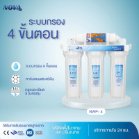 ราคา เครื่องกรองน้ำ Novawater 4 ขั้นตอน รุ่น NWP 4 (6935892569)
