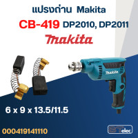 ราคา แปรงถ่าน สว่าน Makita DP2010 DP2011 เบอร์ CB419 16 (21357166419)