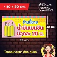 ราคา ป้ายไวนิล ป้ายขายน้ำมันเบนซิน ป้ายขายน้ำมันขวด (18965133307)