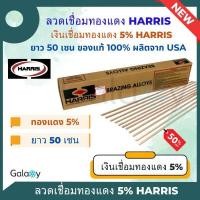 ราคา ลวดเชื่อมทองแดง Harris 5 ของแท้จาก USA ลวดเชื่อมเงินลวดเชื่อมท่อแอร์ลวดเชื่อมแบน (20691842241)